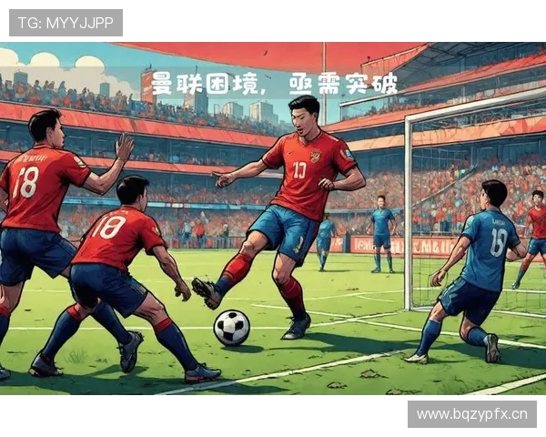 曼联从边路到中路的空间利用能力缺失,进攻效率受限 曼联从边路到中路的空间利用能力缺失,进攻效率受限