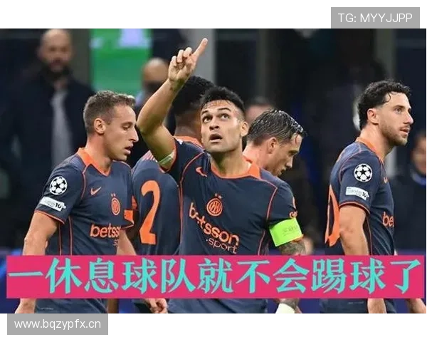 国际米兰进攻上限表现波动，赢球能力依赖对手失误问题引发争冠形势考验