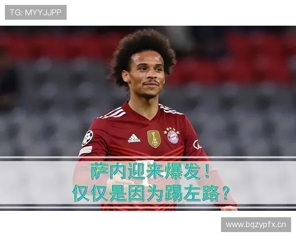 莱奥 vs 哈维尔·萨内：边路突破能力与战术影响差异分析